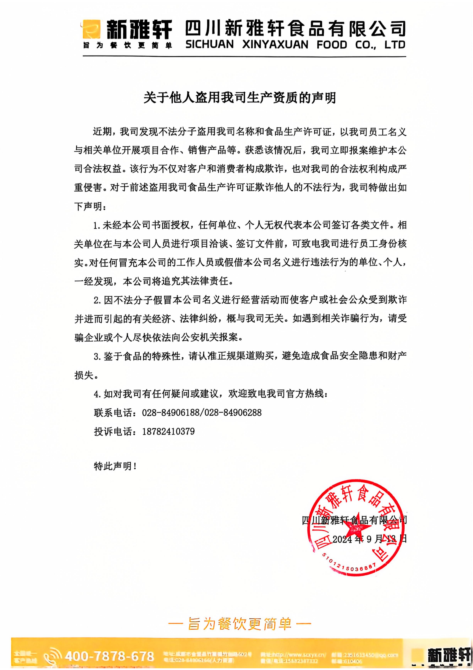 關(guān)于他人盜用我司生產(chǎn)資質(zhì)的聲明_00.png